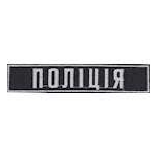 Нагрудна Нашивка Поліція (12х2,5) - 3443074