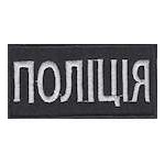 Нагрудна Нашивка Поліція (8х4)