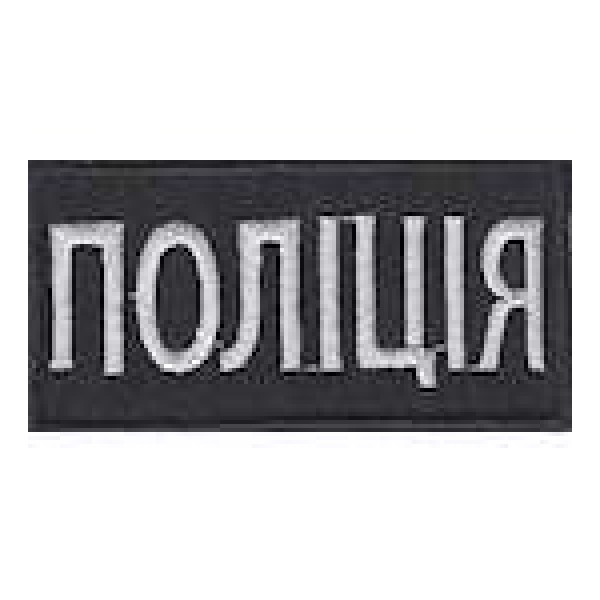 Нагрудна Нашивка Поліція (8х4) - 3443076