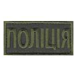 Нагрудна Нашивка Поліція олива (8х4)