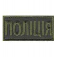 Нагрудна Нашивка Поліція олива (8х4)