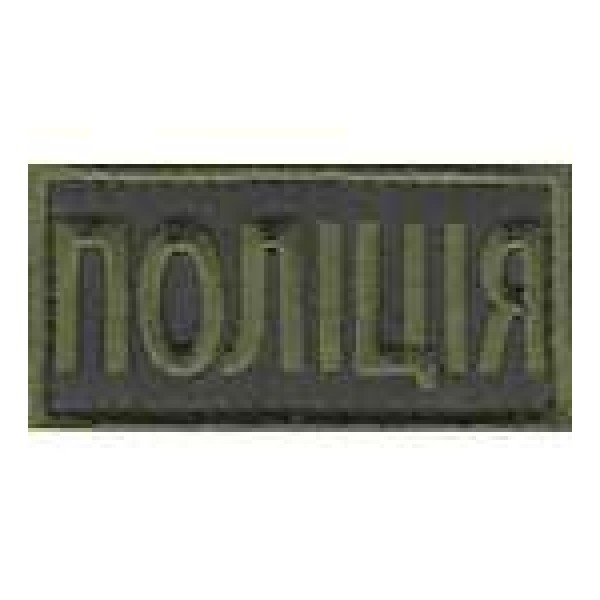 Нагрудна Нашивка Поліція олива (8х4) - 3443077