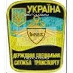 Нашивка Державна спеціальна служба транспорту