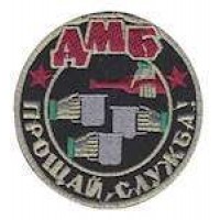 Нашивка ДМБ, прощавай служба