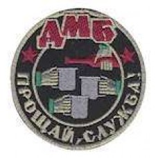 Нашивка ДМБ, прощай служба