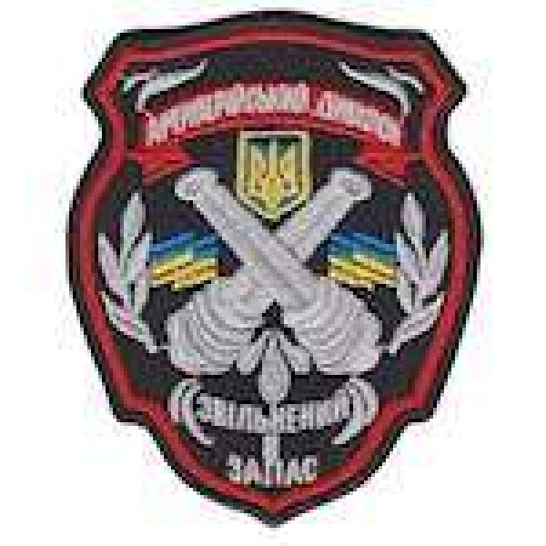 Нашивка Звільнений у запас Артилерійський дивізіон - 3443205