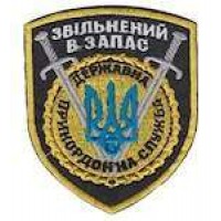 Нашивка Звільнений у запас Державна прикордонна служба