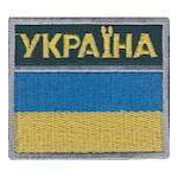 Нашивка Прапорець Україна пограничний (кольоровий) - 3443217