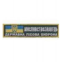 Нашивка державної лісової охорони Мисливствознавець