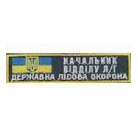 Нашивка державної лісової охорони Начальник відділу Л/Г