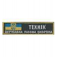 Нашивка державної лісової охорони Технік