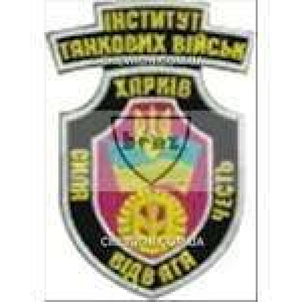 Нашивка института танковых войск г.Харьков, факультет химзащиты - 3443248