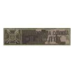 Нашивка нагрудная Прикордонна служба кінолог