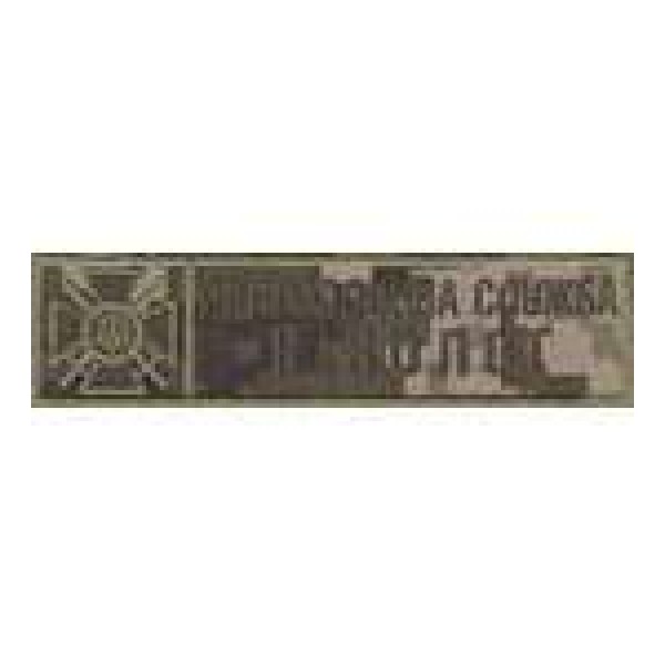 Нашивка нагрудная Прикордонна служба кінолог - 3443271