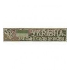 Нашивка нагрудная Збройні сили України варан