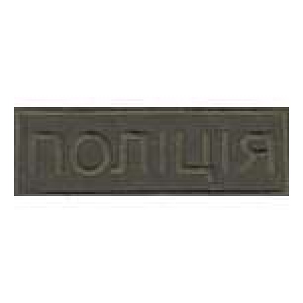 Нагрудна Нашивка Поліція олива - 3443634