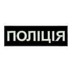 Нагрудний шеврон Поліція 15*5 см