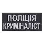 Нашивка Поліція криміналіст нагрудна