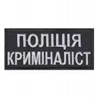 Нашивка Поліція криміналіст нагрудна