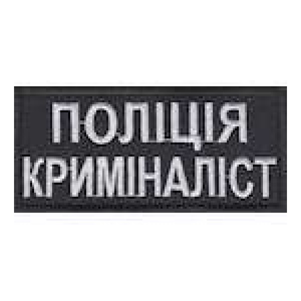 Нашивка Поліція криміналіст нагрудна - 3443640