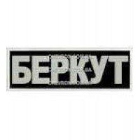 Нашивка Беркут