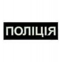 Нашивка Поліція нагрудна світлонакопичувальна
