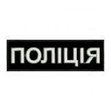 Нашивка Поліція нагрудна світлонакопичувальна