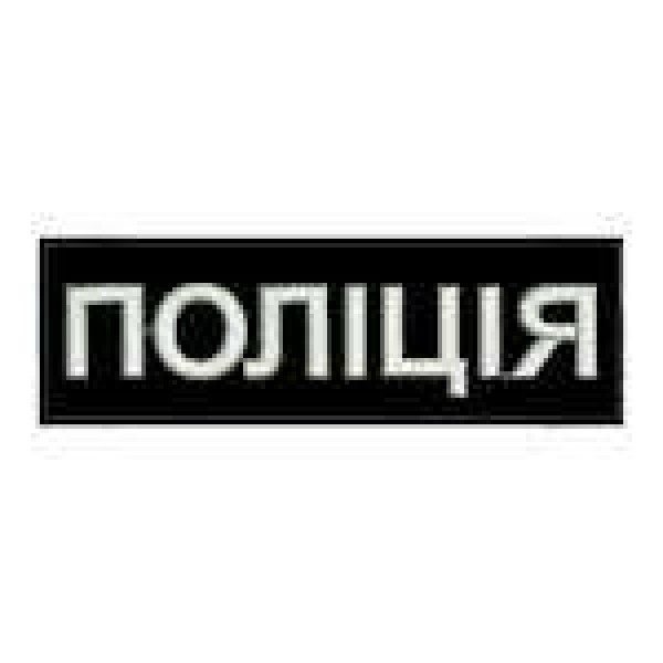 Нашивка Поліція нагрудна світлонакопичувальна - 3443748
