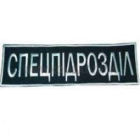 Нашивка Спецпідрозділ