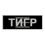 Нашивка Тигр