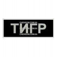 Нашивка Тигр