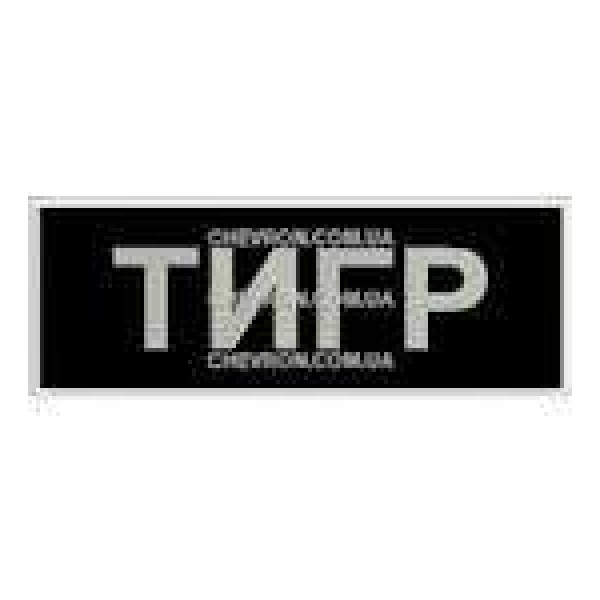 Нашивка Тигр - 3443754