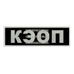 Нашивка КЕОП