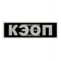 Нашивка КЕОП