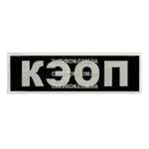 Нашивка КЕОП - 3443755