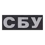 Нашивка СБУ