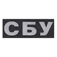 Нашивка СБУ