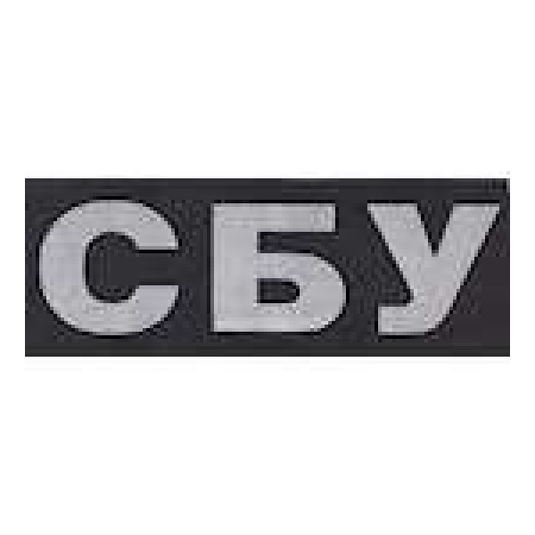 Нашивка СБУ - 3443757