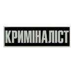 Нашивка на спину Криміналіст