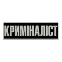 Шеврон на спину Криминалист размер 32х10