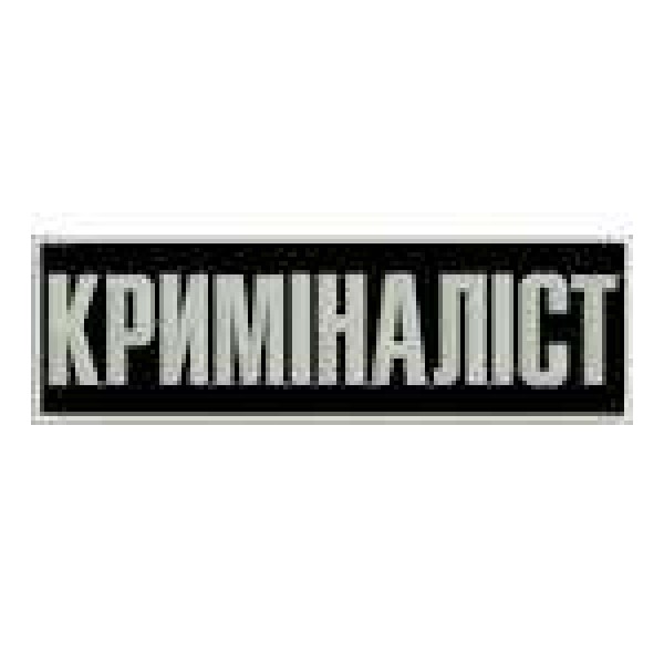Нашивка на спину Криміналіст - 3443814