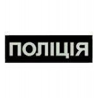 Нашивка на спину Поліція