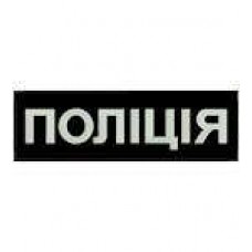 Нашивка на спину Поліція