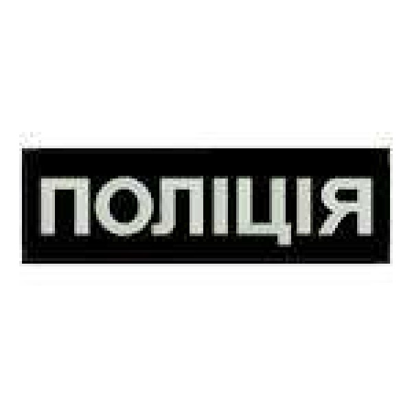 Нашивка на спину Поліція - 3443817