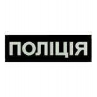 Нашивка Поліція на спину світлонакопичувальна
