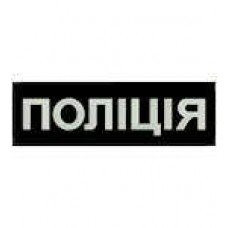 Нашивка Поліція на спину світлонакопичувальна