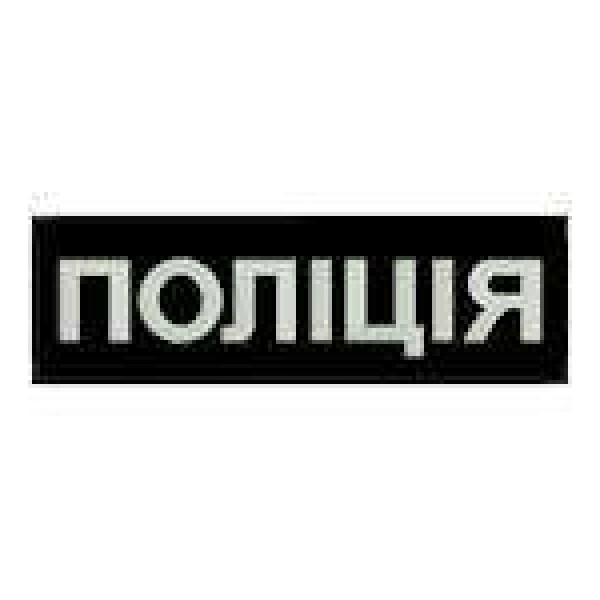 Нашивка Поліція на спину светонакопительная - 3443822