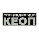 Нашивка Спецпідрозділ КЕОП