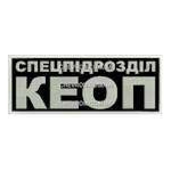 Нашивка Спецпідрозділ КЕОП - 3443824