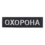 Нашивка Охорона 8,5 см